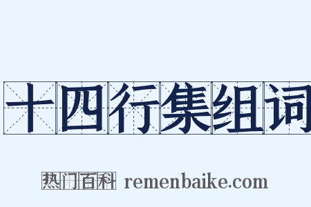 十四行集组词是什么意思的图片